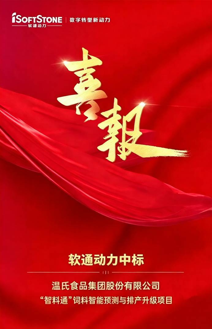 喜报|KY开元官网中标温氏股份“智料通”饲料智能预测与排产升级项目